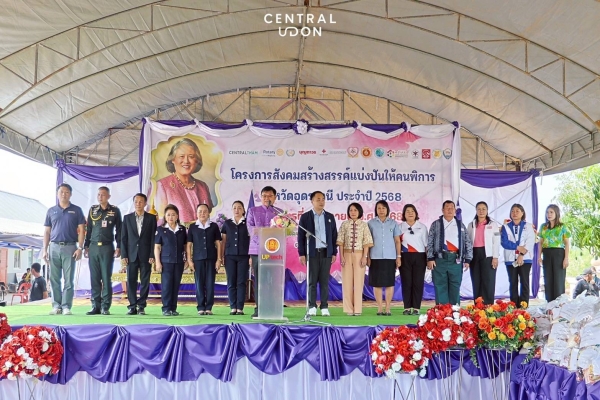 ศูนย์การค้าเซ็นทรัลอุดรธานีเข้าร่วมโครงการ 