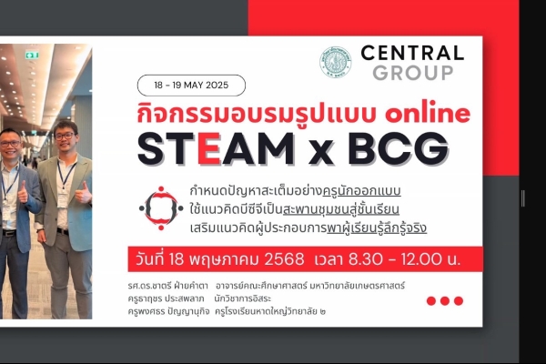 Central Tham ร่วม ม.เกษตรฯ อบรมครู พัฒนาแนวสอน STEM เชื่อมชุมชนสู่ห้องเรียน