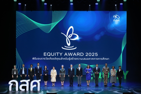 กลุ่มเซ็นทรัล ร่วมพิธีมอบรางวัล EQUITY AWARD 2025 สนับสนุนความเสมอภาคทางการศึกษาคู่ภาครัฐ